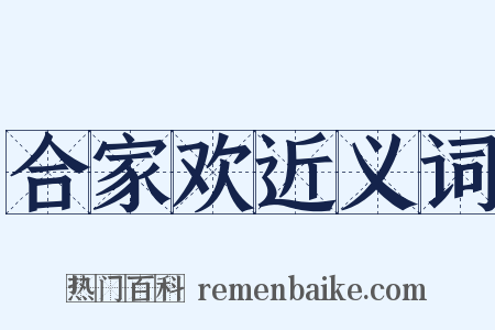 合家欢近义词是什么意思的图片